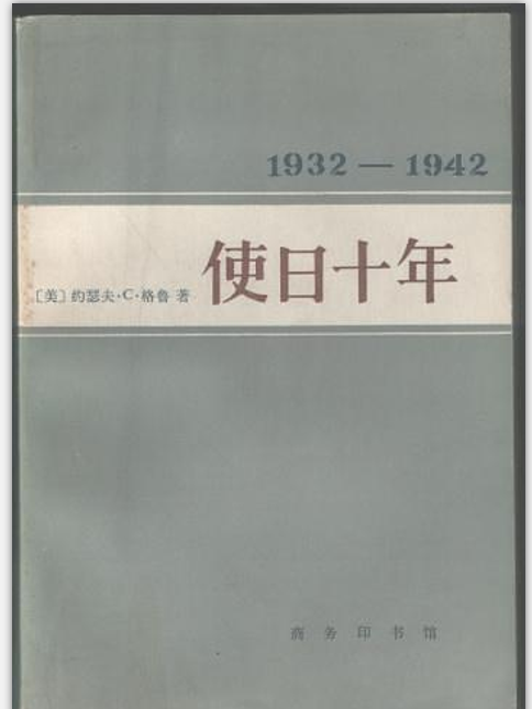 使日十年1932-1942