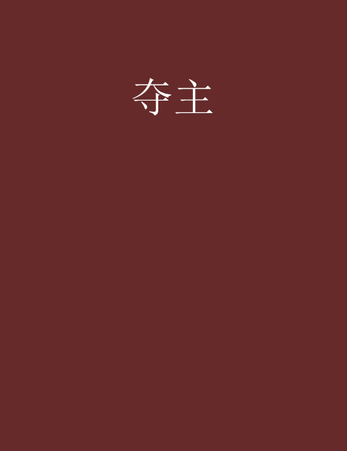 奪主