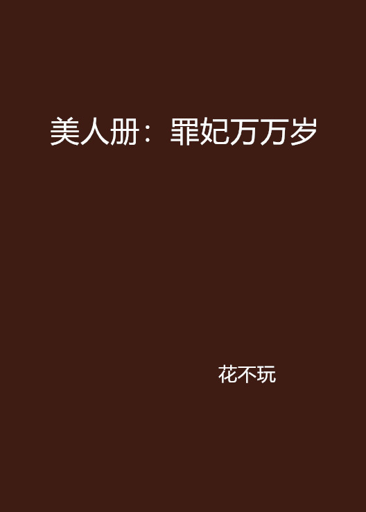 美人冊：罪妃萬萬歲