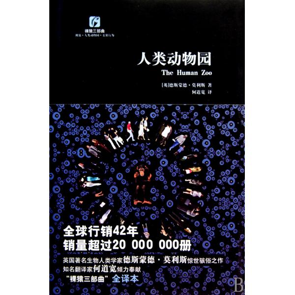 人類動物園(復旦大學出版社出版的圖書)