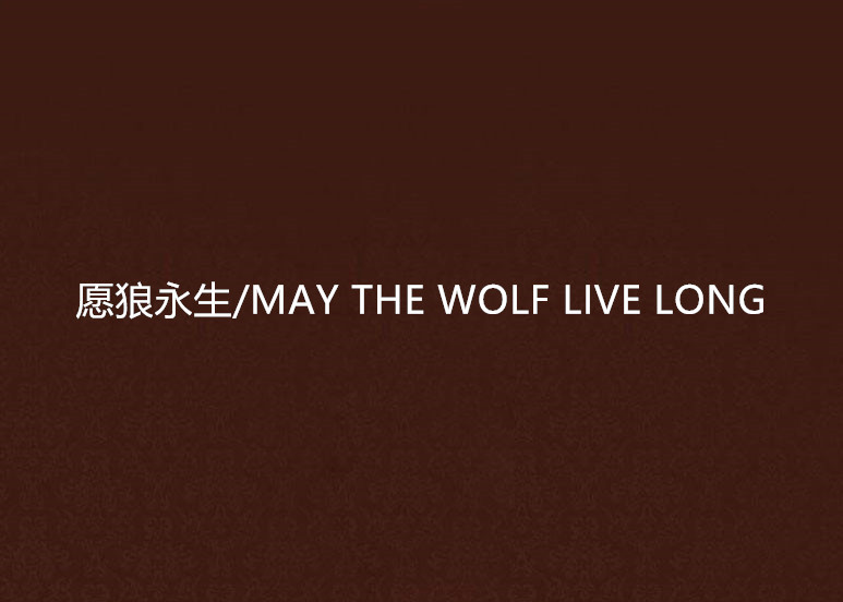 願狼永生/MAY THE WOLF LIVE LONG