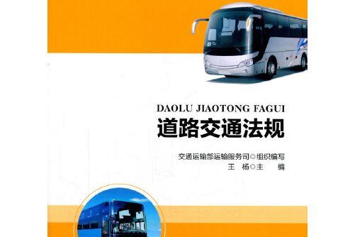 道路交通法規(2017年人民交通出版社股份有限公司出版的圖書)