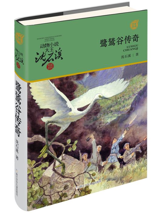 動物小說大王沈石溪·軍旅系列：鷺鷥谷傳奇