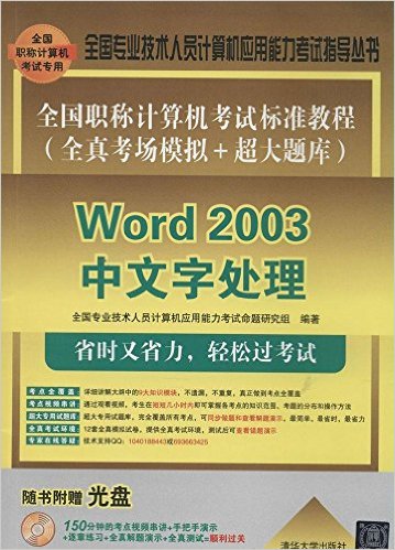 全國職稱計算機考試標準教程（全真考場模擬+超大題庫）——Word 2003中文字處理