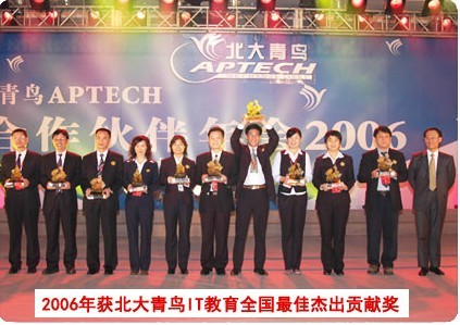 2006年榮獲北大青鳥IT教育最佳傑出貢獻獎