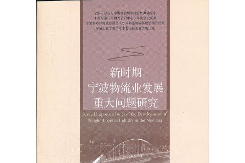 新時期寧波物流業發展重大問題研究