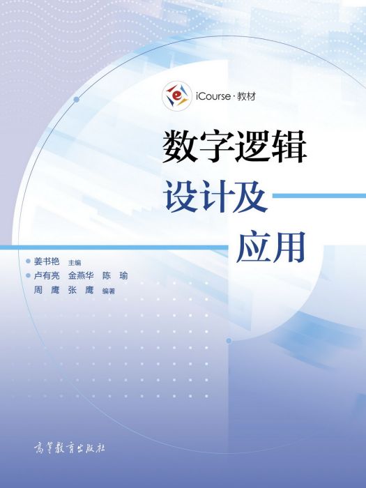 數字邏輯設計及套用(2021年11月高等教育出版社出版的圖書)