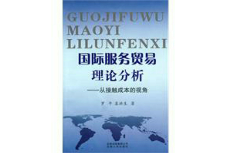 國際服務貿易理論分析(國際服務貿易理論分析：從接觸成本的視角)