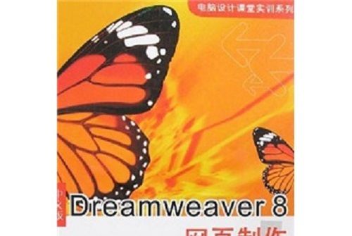 電腦設計課堂實訓系列·中文版Dreamweaver8網頁製作課堂實訓