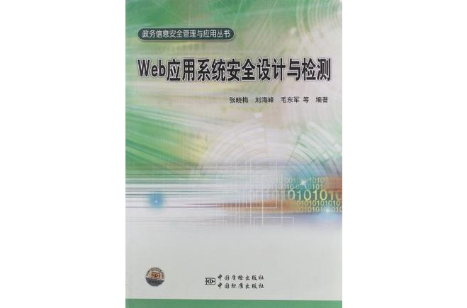 Web套用系統安全設計與檢測