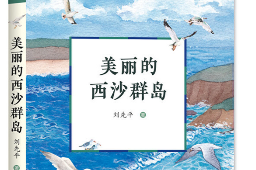 美麗的西沙群島(2021年2月天天出版社有限責任公司出版的圖書)