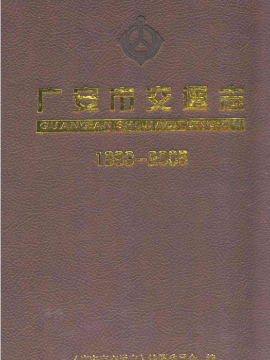 廣安市交通志(1993-2005)