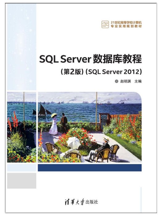 SQL Server 資料庫教程（第2版）(SQL Server 2012)