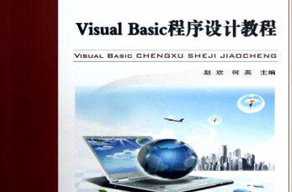 Visual Basic程式設計教程(中國鐵道出版社出版趙歡何英所著圖書)