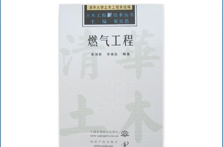 燃氣工程(詹淑慧著教學用書)