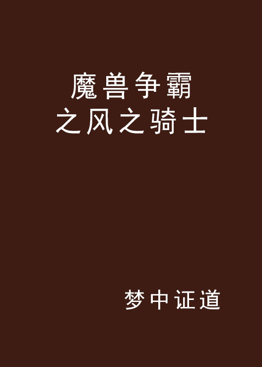 魔獸爭霸之風之騎士