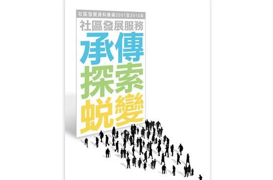 社區發展服務：承傳、探索、蛻變