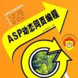 ASP動態網頁編程(2006年清華大學出版的圖書)