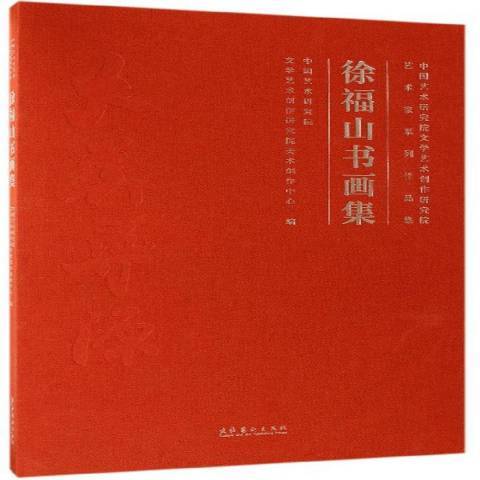 徐福山書畫集