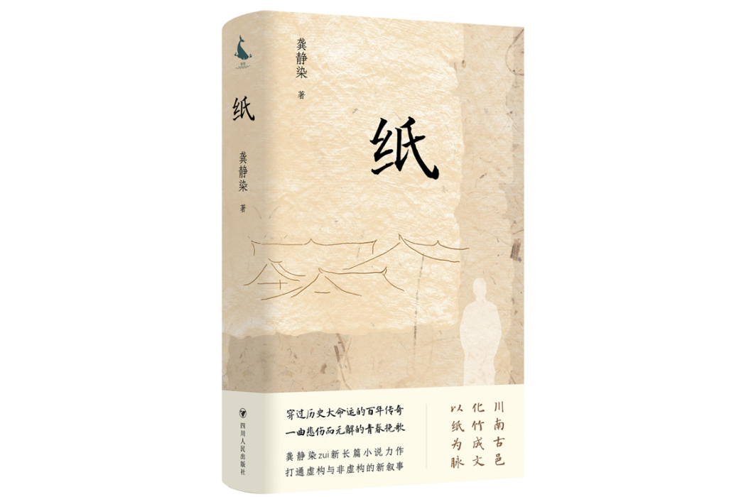 紙(2024年四川人民出版社出版的圖書)