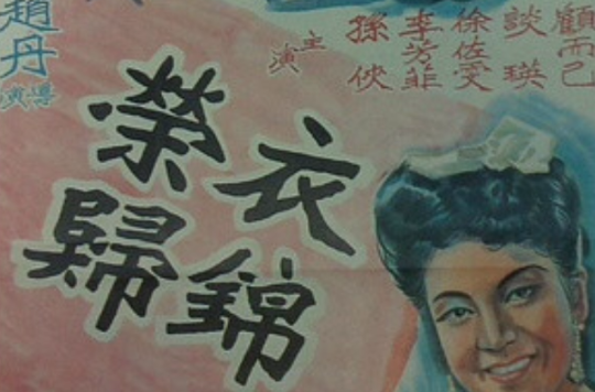 衣錦榮歸(1947年趙丹執導電影)