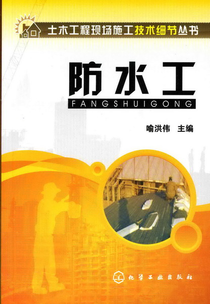 防水工(2008年化學工業出版社出版的圖書)