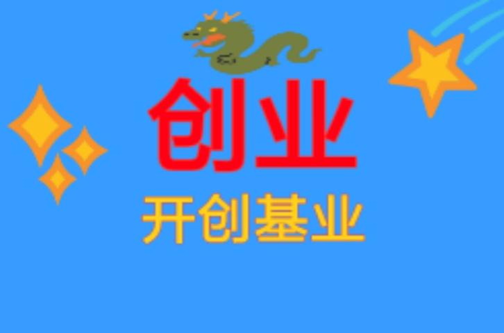 創業(漢語辭彙)