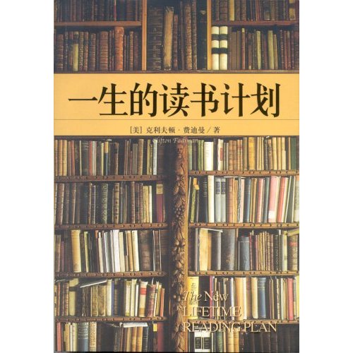 一生的讀書計畫