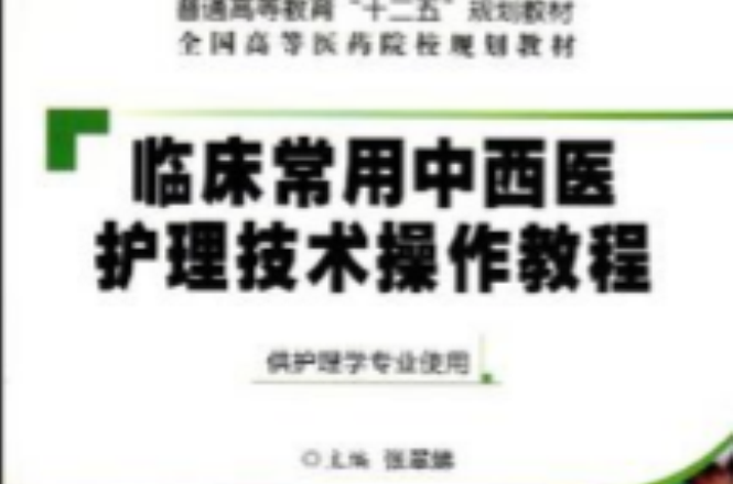 臨床常用中西醫護理技術操作教程