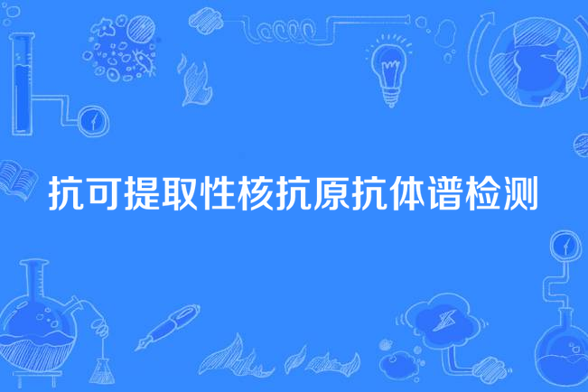 抗可提取性核抗原抗體譜檢測