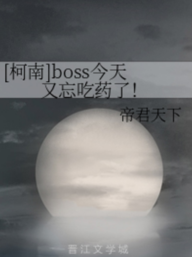 [柯南]boss今天又忘吃藥了！