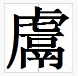 田字格中的“鬳”