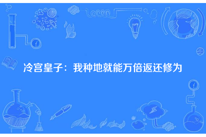 冷宮皇子：我種地就能萬倍返還修為