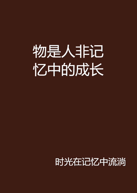 物是人非記憶中的成長