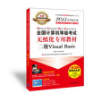 全國計算機等級考試無紙化專用教材二級Visual Basic