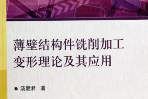 薄壁結構件銑削加工變形理論及套用