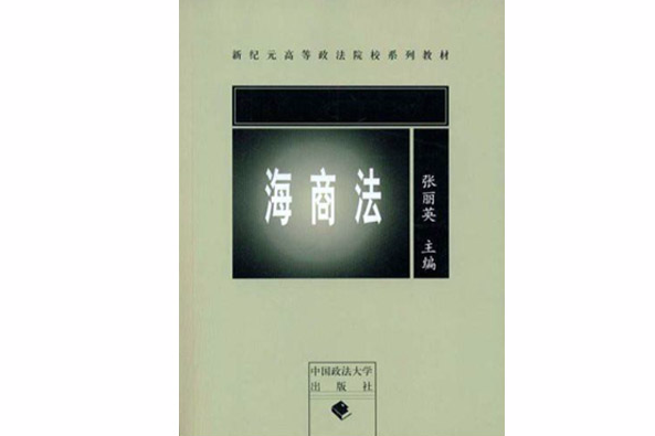 新紀元高等政法院校系列教材·海商法