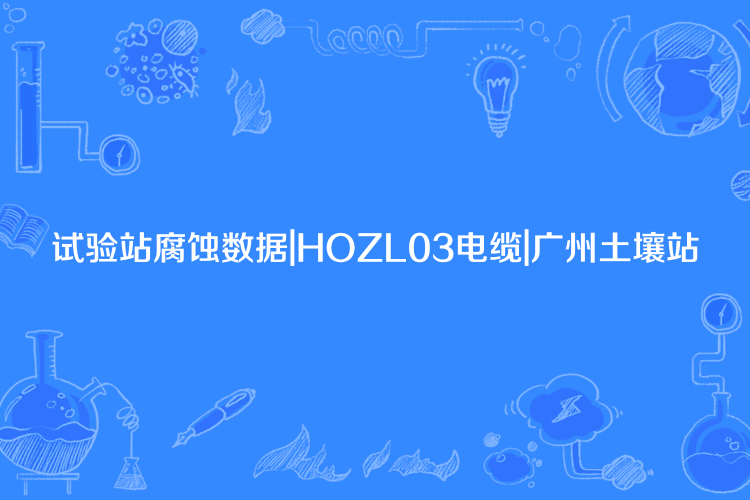 試驗站腐蝕數據|HOZL03電纜|廣州土壤站