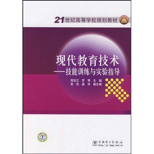 現代教育技術：技能訓練與實驗指導