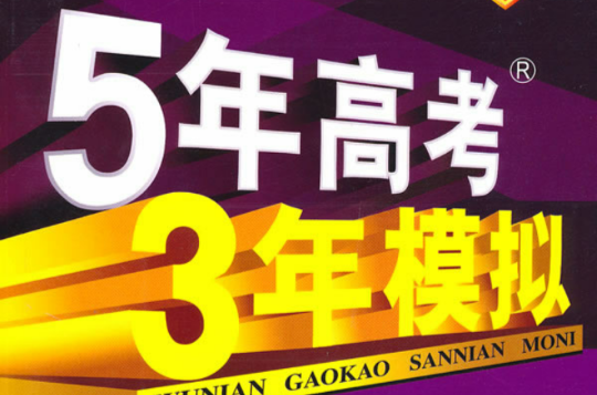 5年高考3年模擬：高考語文