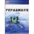 高等職業教育電子信息類貫通制教材：PHP動態網站開發