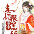 重生毒妃狠囂張(十里妃香著網路小說)