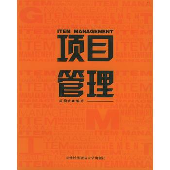 項目管理(對外經濟貿易大學出版社出版書籍)