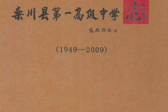 欒川縣第一高級中學志(1949-2009)