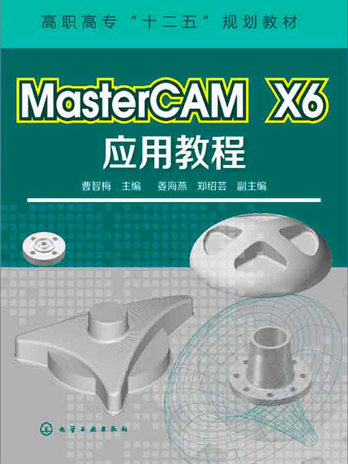 MasterCAM X6 套用教程