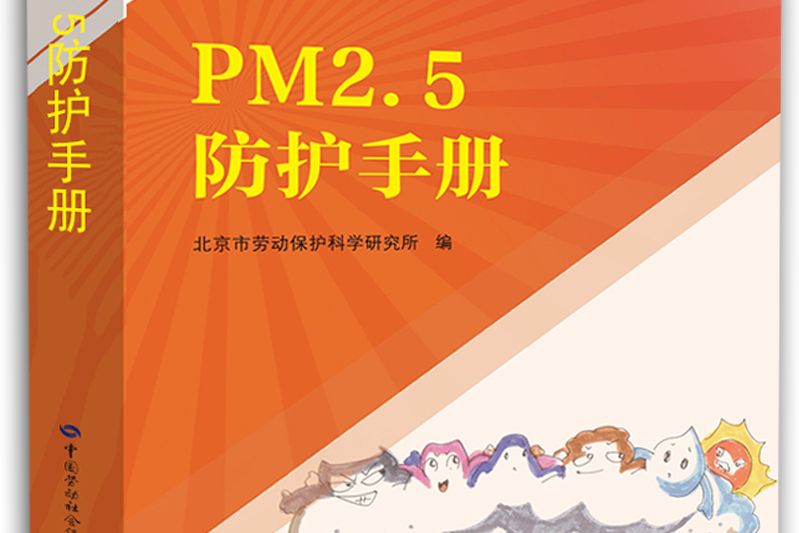 PM2.5防護手冊