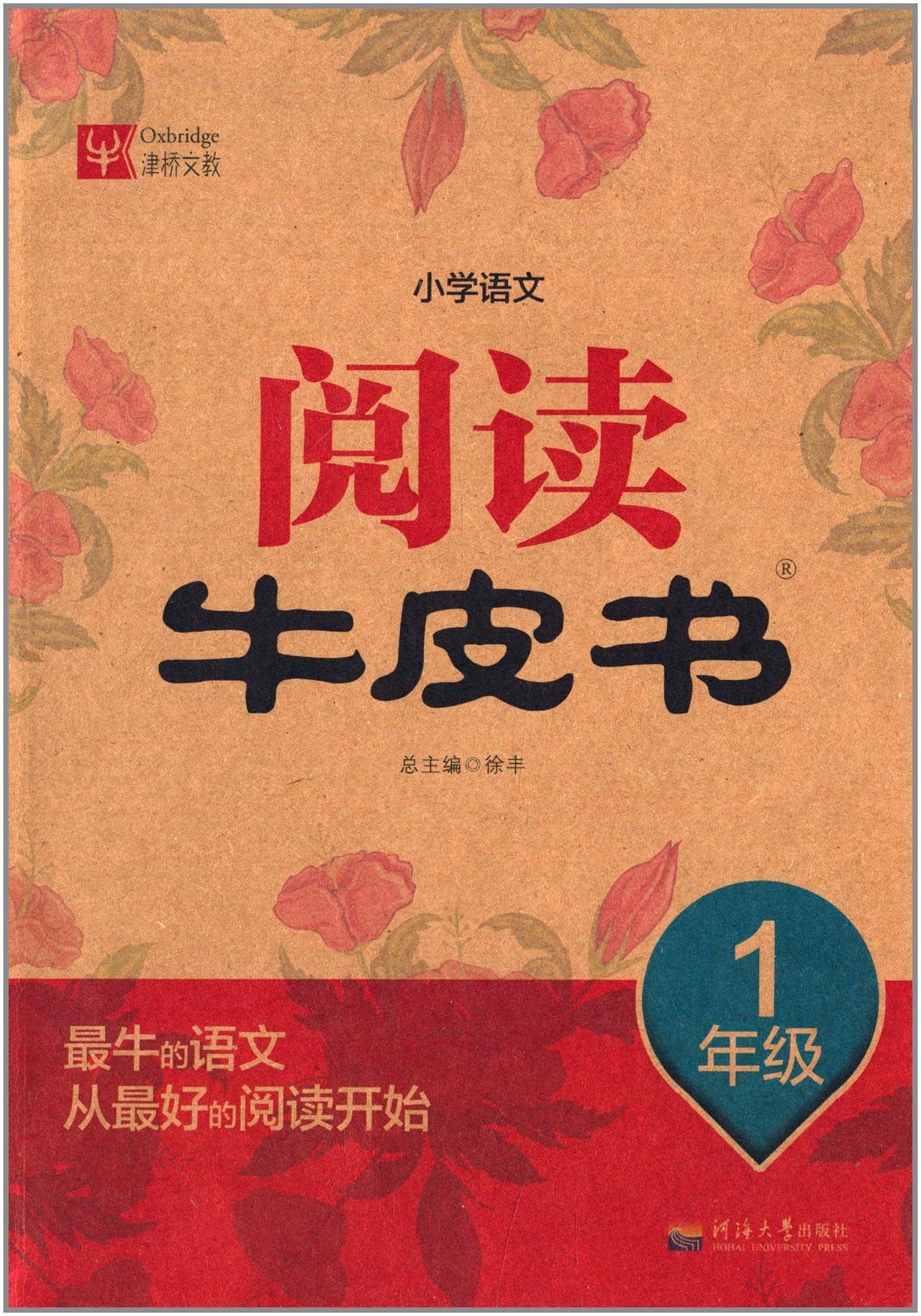 津橋文教·國小語文閱讀牛皮書：1年級