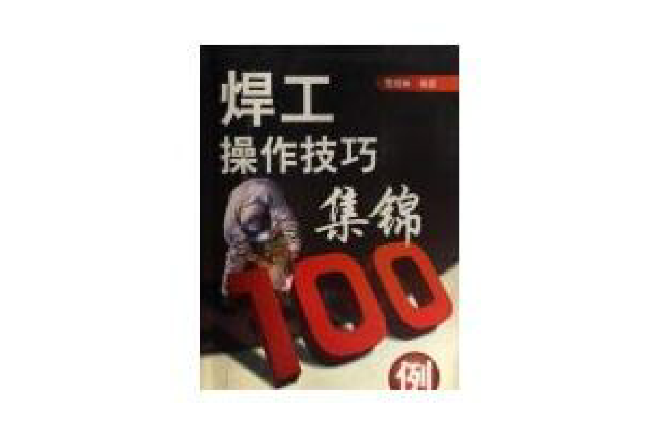 焊工操作技巧集錦100例