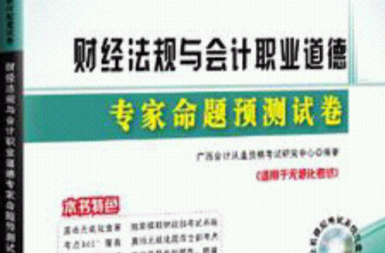 2012廣西省會計從業資格考試輔導教材配套試卷-財經法規與會計職業道德專家命題預測試卷