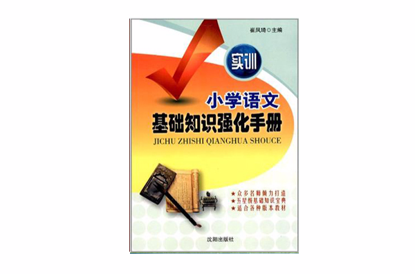 實訓國小語文基礎知識強化手冊